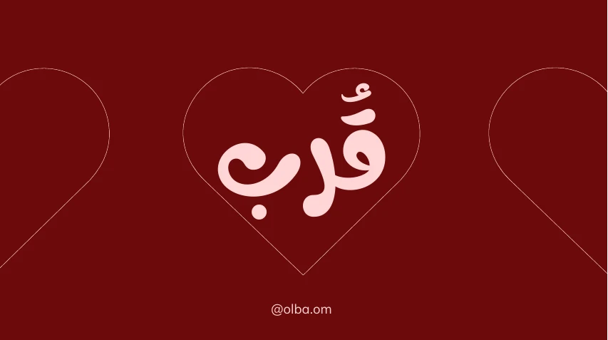 قرب (لعبة اسئلة للكبلز)