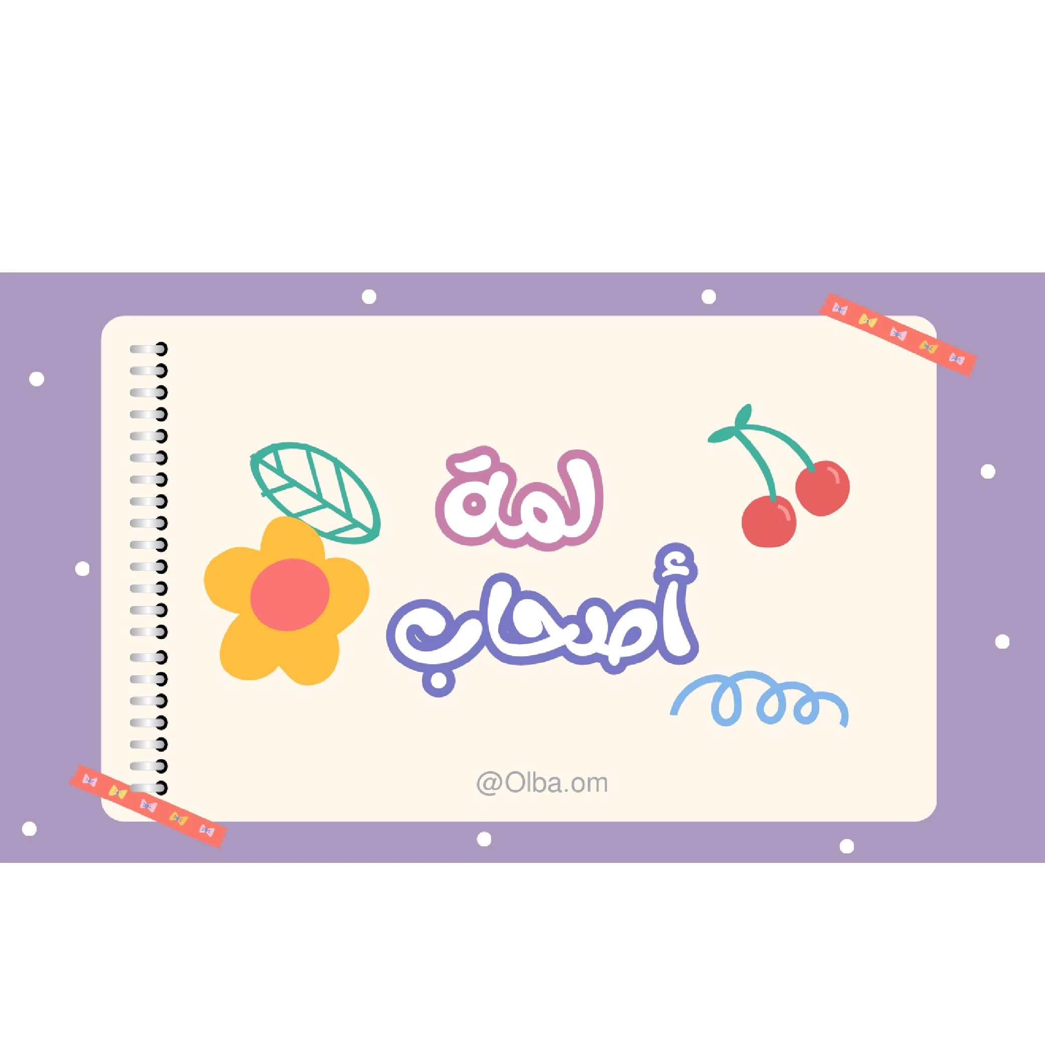 لعبة لمة أصحاب (من أكثر واحد)