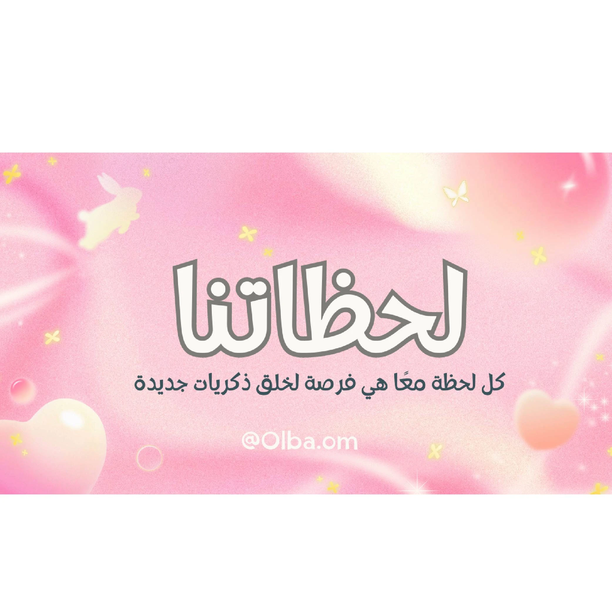 لعبة لحظاتنا (للكبلز)
