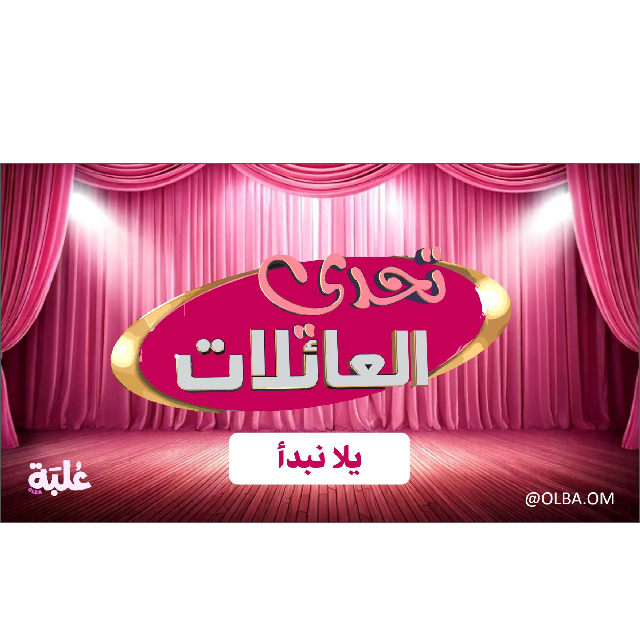 تحديات العائلة (نسخة عيد الاضحى)