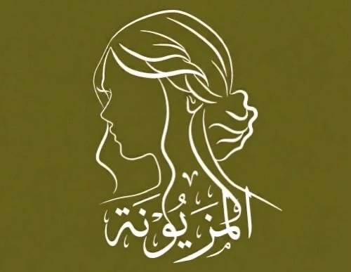 منتجات المزيونة